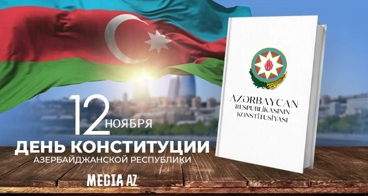 В Азербайджане отмечается День Конституции Новости Азербайджана