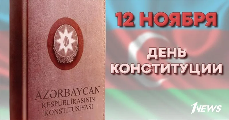 30 лет Основному закону. Азербайджан отмечает День Конституции