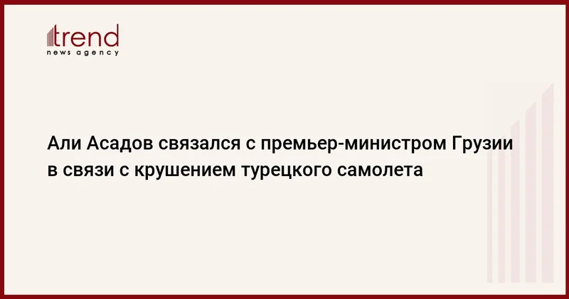 Али Асадов связался с премьер министром Грузии в связи с крушением турецкого самолета