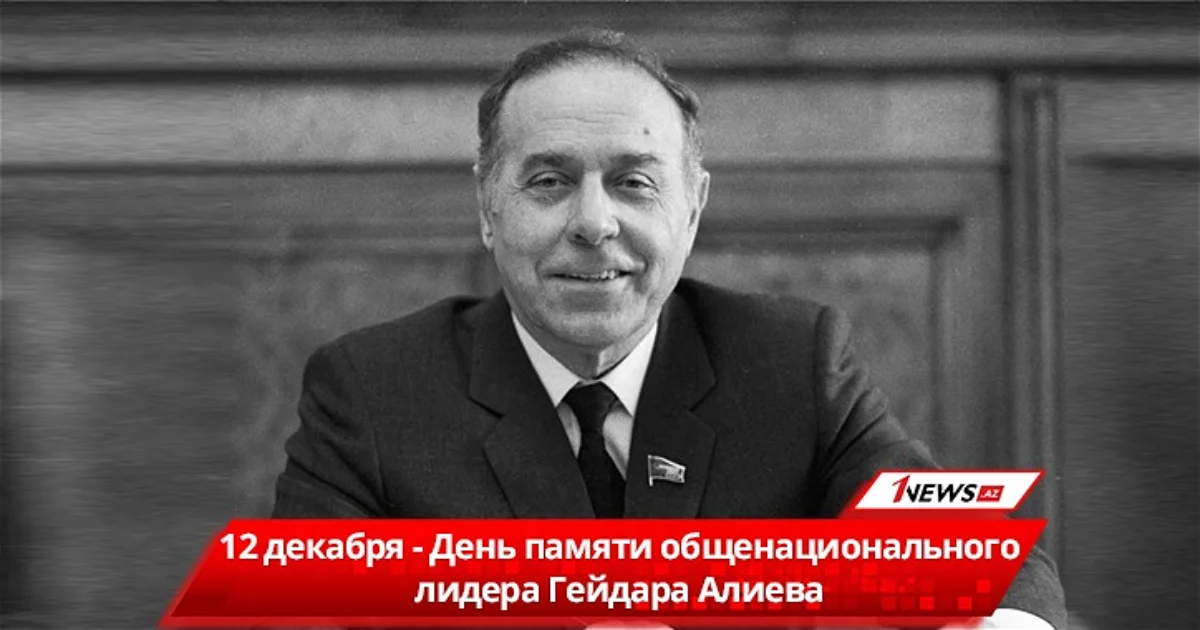 Творец истории: Сегодня День памяти общенационального лидера Гейдара Алиева Новости