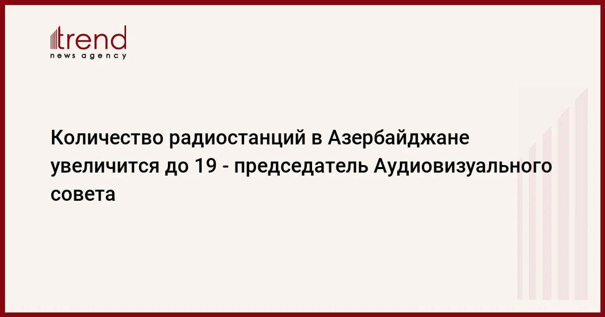 Количество радиостанций в Азербайджане увеличится до 19 председатель Аудиовизуального совета