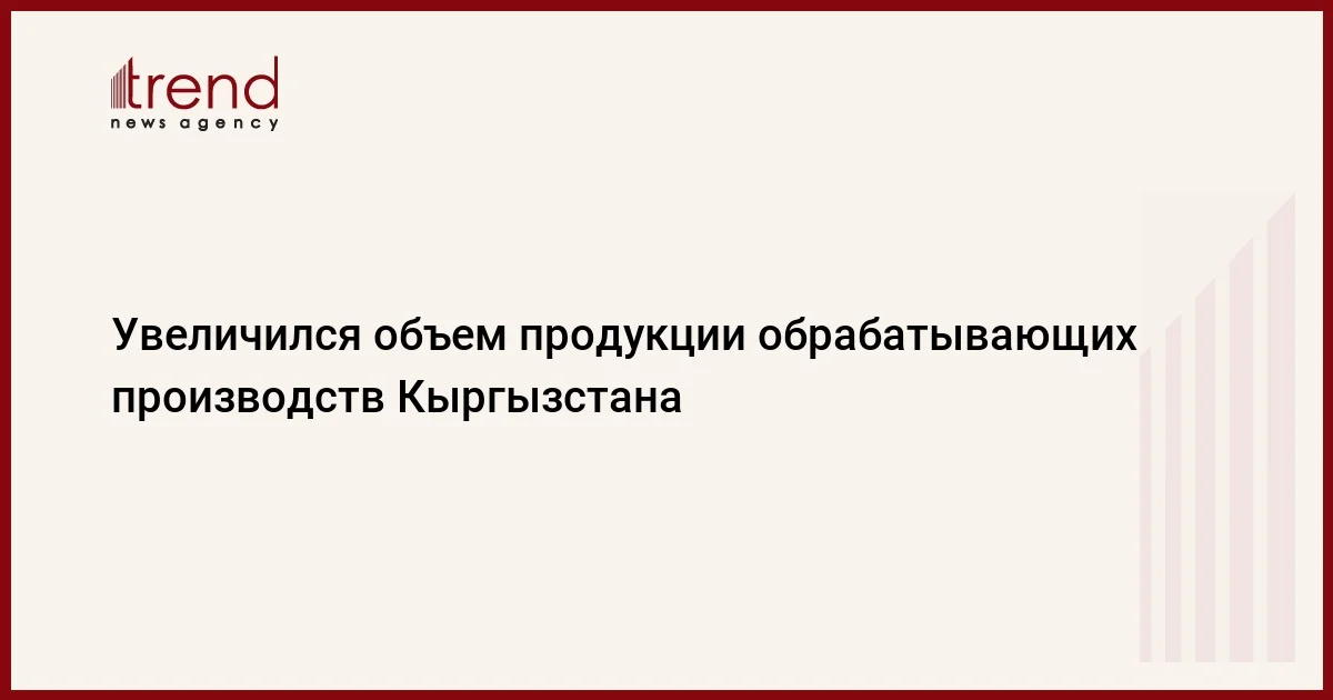 Увеличился объем продукции обрабатывающих производств Кыргызстана