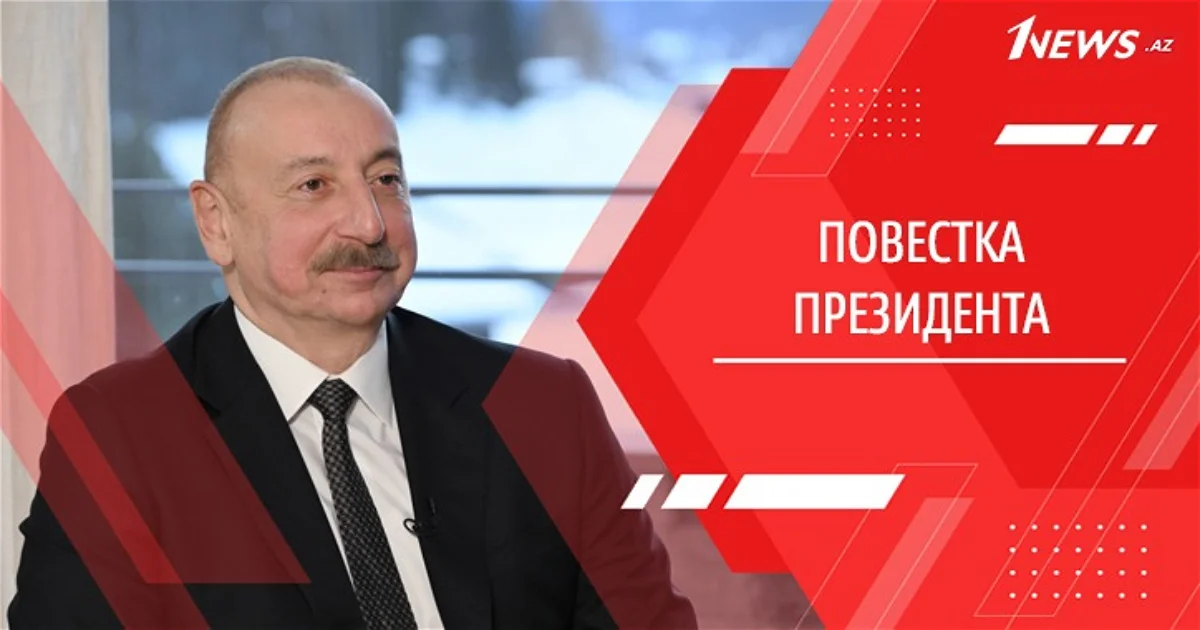 Повестка Президента: Ильхам Алиев о достижениях и политике Азербайджана, Трампе и многополярном мире