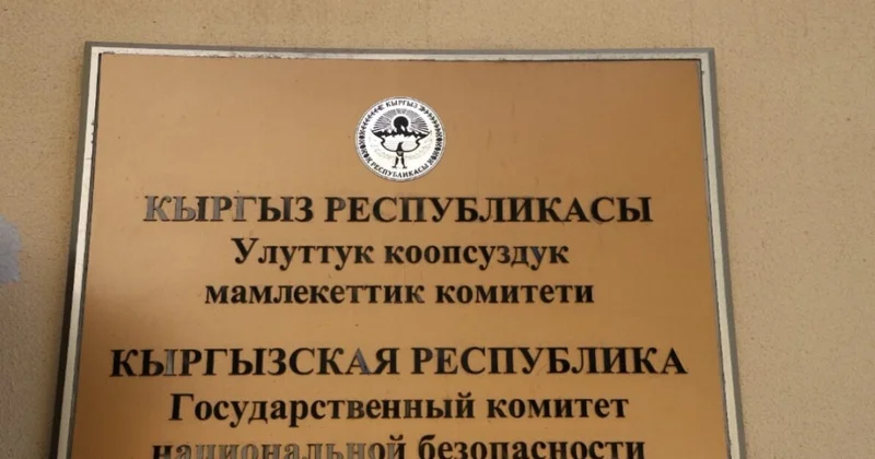 Кыргызов призвали доверять силовикам