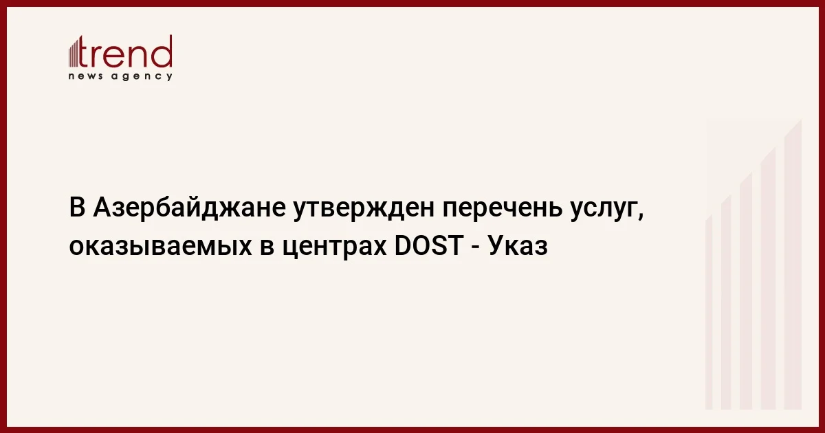 В Азербайджане утвержден перечень услуг, оказываемых в центрах DOST Указ