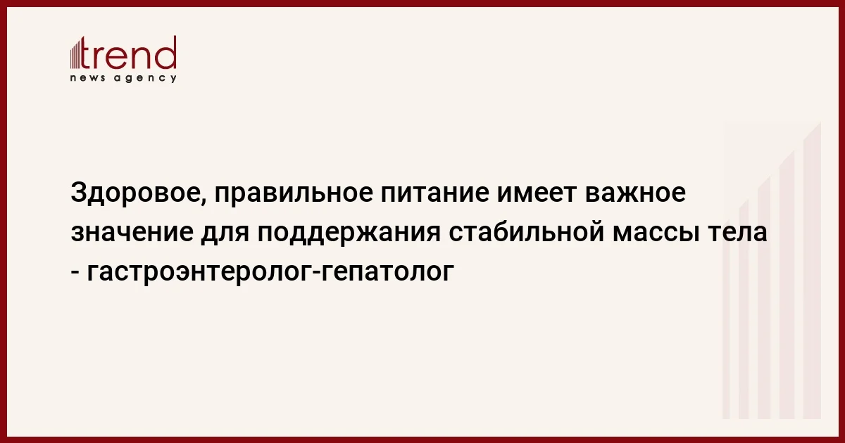 Здоровое, правильное питание имеет важное значение для поддержания стабильной массы тела гастроэнтеролог гепатолог