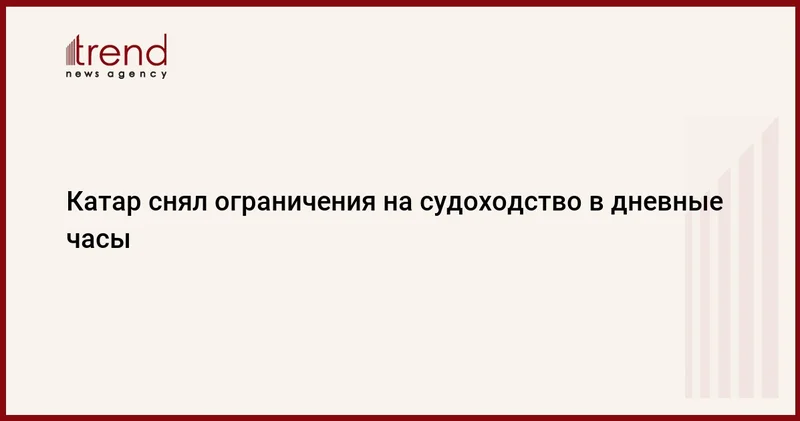 Катар снял ограничения на судоходство в дневные часы