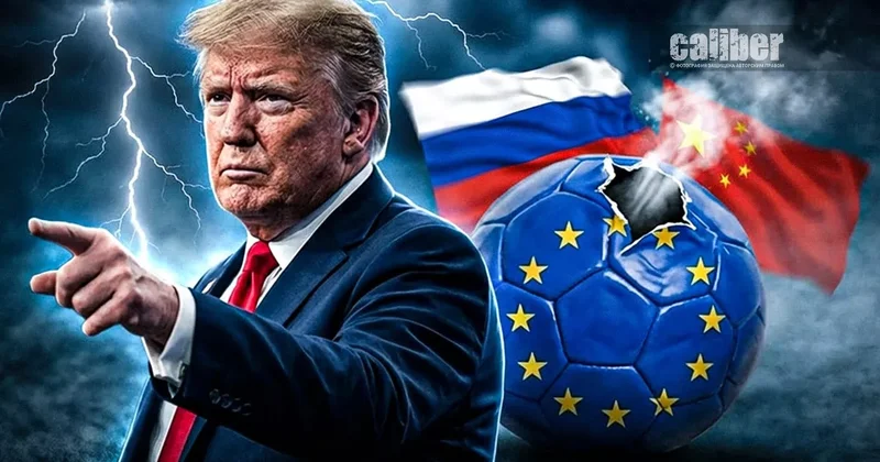 Евросоюз как футбольный мяч Трампа, Путина и Си Аналитика Сергея Богдана