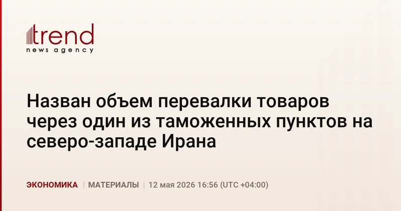 Назван объем перевалки товаров через один из таможенных пунктов на северо западе Ирана
