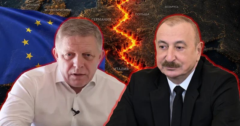 Фицо поддержал Алиева: в Европе зреет новый раскол Minval Politika