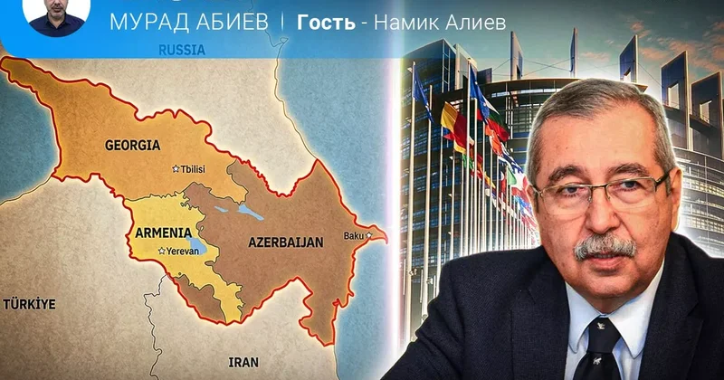 Европа Азербайджан Армения: динамика и вызовы Намик Алиев в эфире