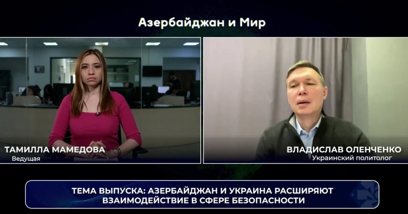 Азербайджан и мир : Баку и Киев расширяют взаимодействие в сфере безопасности