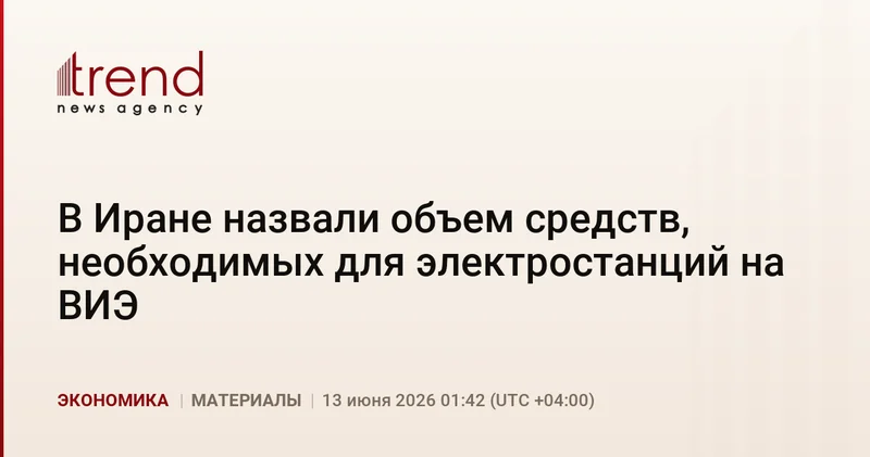 В Иране назвали объем средств, необходимых для электростанций на ВИЭ