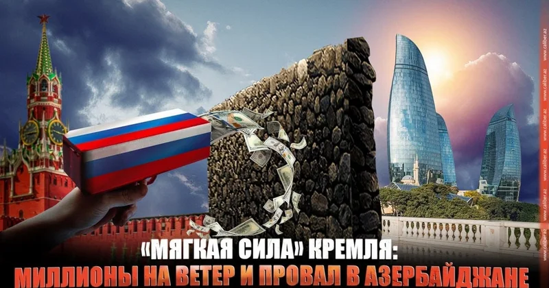 Kremlin “Yumşaq gücü“: Küləyə sovrulan milyonlar və Azərbaycanda uğursuzluq VİDEO