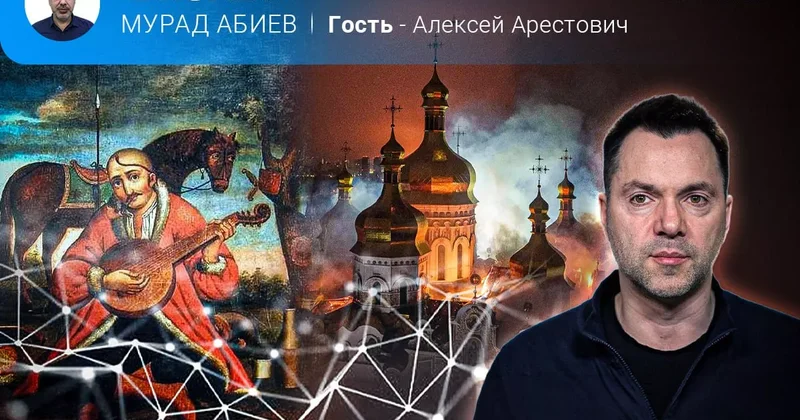 Где начинается Украина? Алексей Арестович в эфире