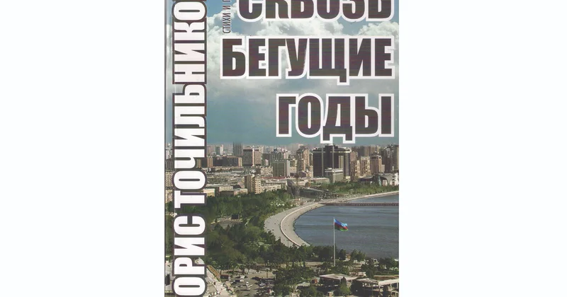 Сквозь бегущие годы