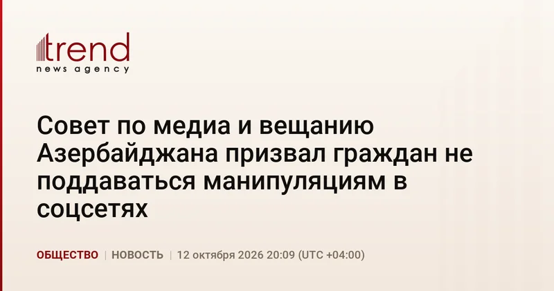 Совет по медиа и вещанию Азербайджана призвал граждан не поддаваться манипуляциям в соцсетях