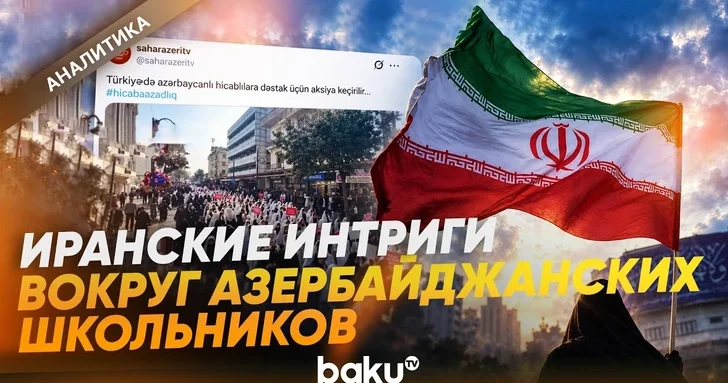 Школьная форма Азербайджана стала инструментом иранских интриг
