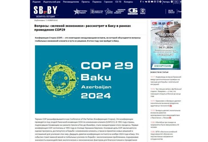 Беларусь сегодня: COP29 станет важной вехой в международных усилиях по борьбе с изменением климата Новости Азербайджана