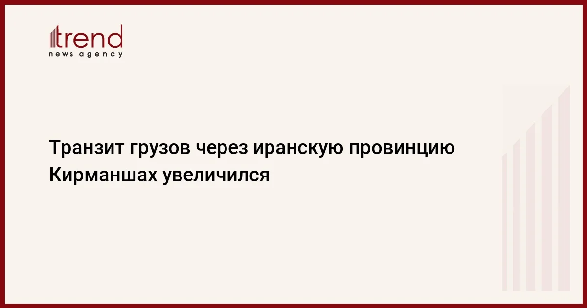 Транзит грузов через иранскую провинцию Кирманшах увеличился