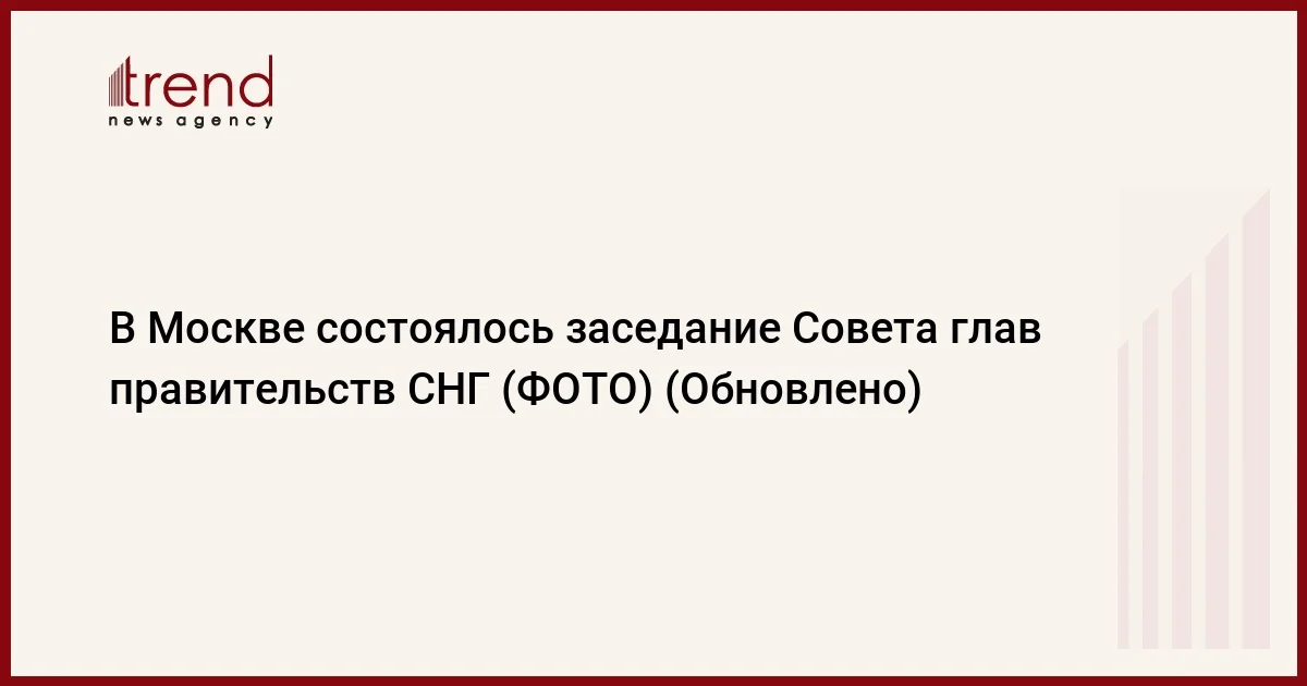 В Москве состоялось заседание Совета глав правительств СНГ (ФОТО) (Обновлено)