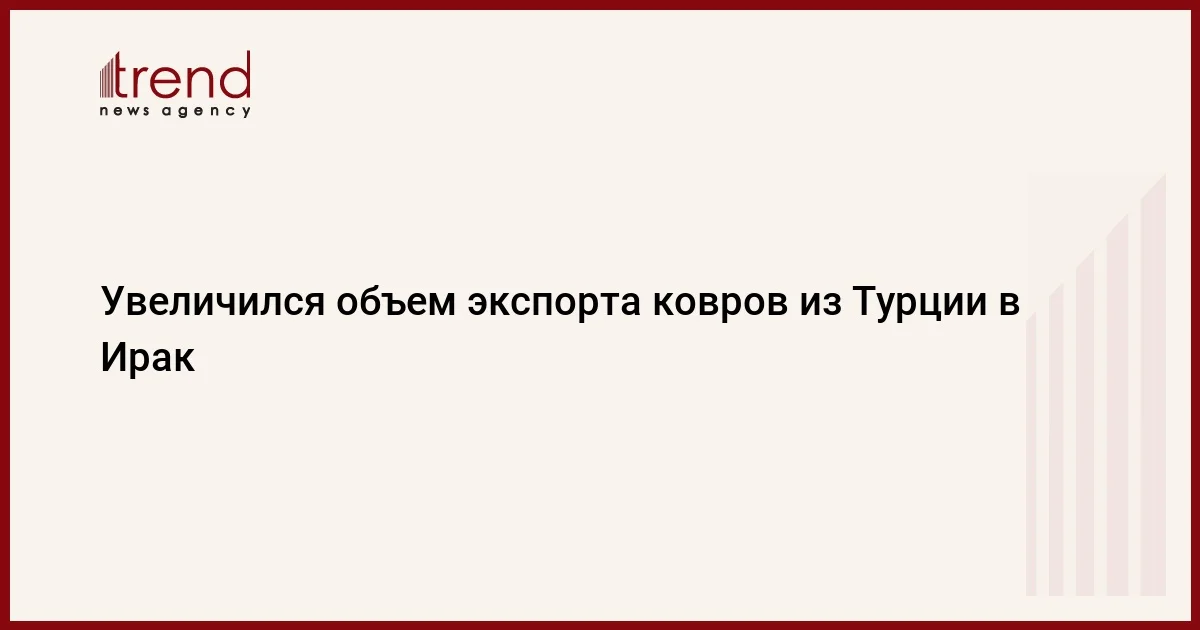 Увеличился объем экспорта ковров из Турции в Ирак