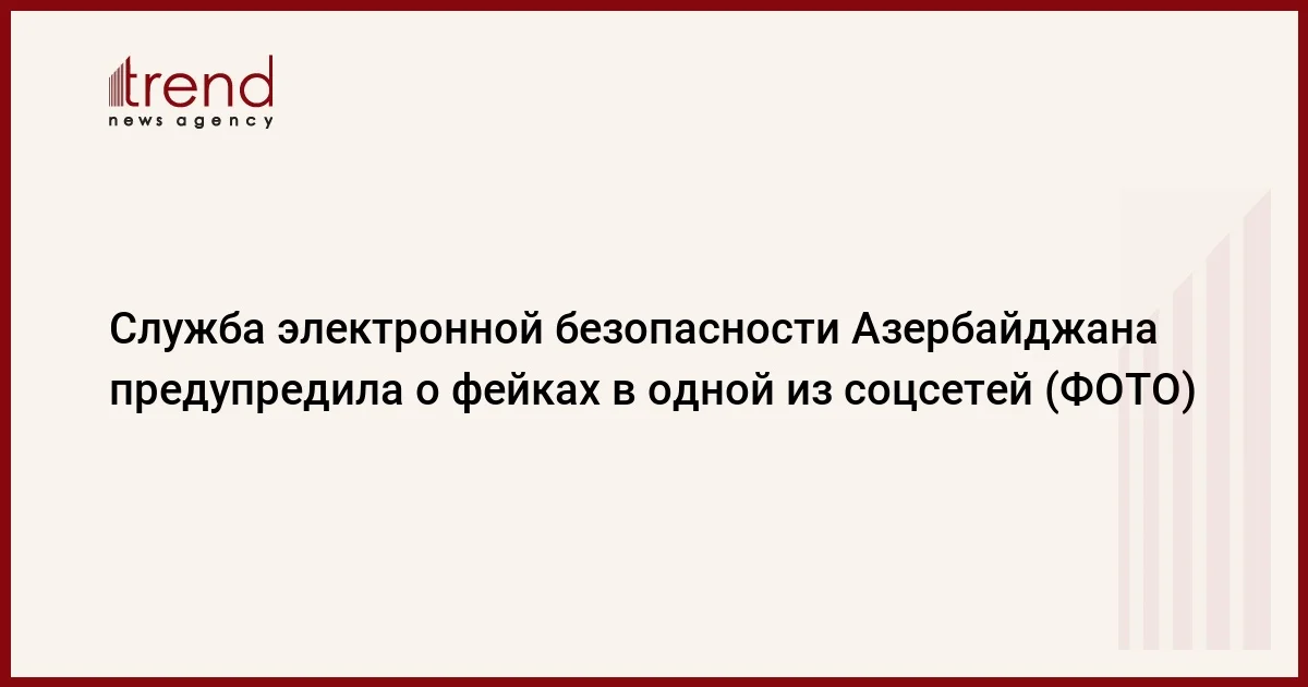 Служба электронной безопасности Азербайджана предупредила о фейках в одной из соцсетей (ФОТО)