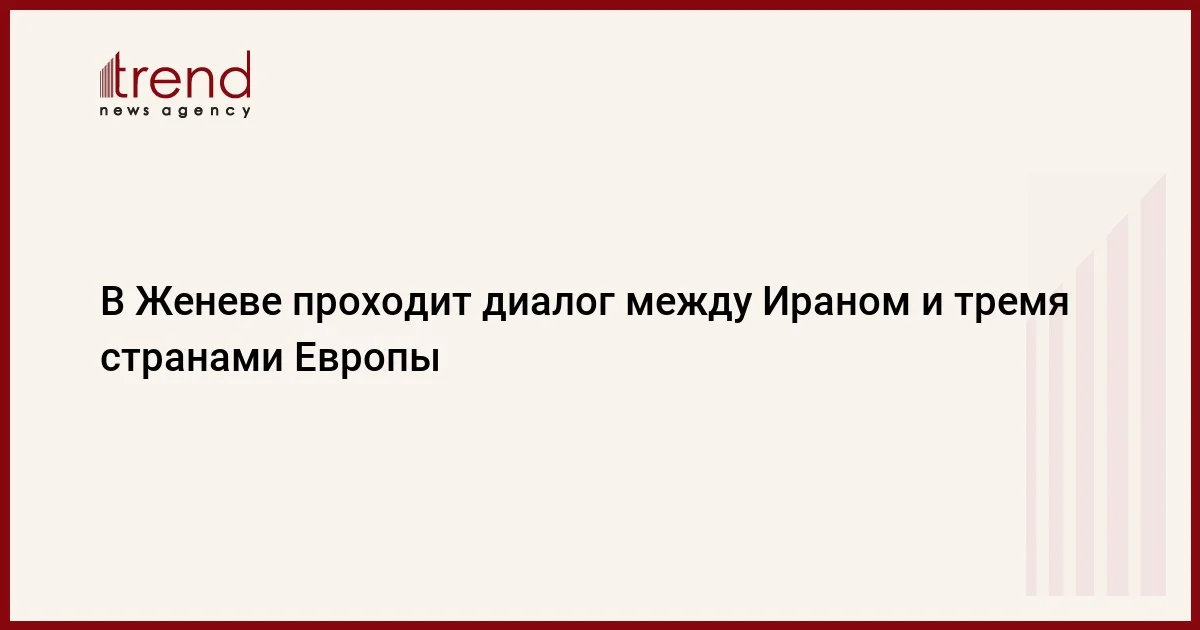 В Женеве проходит диалог между Ираном и тремя странами Европы