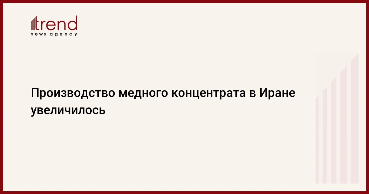 Производство медного концентрата в Иране увеличилось