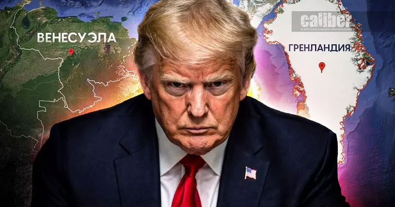 США, Венесуэла и Гренландия: три долгосрочных последствия Аналитика Прейгермана