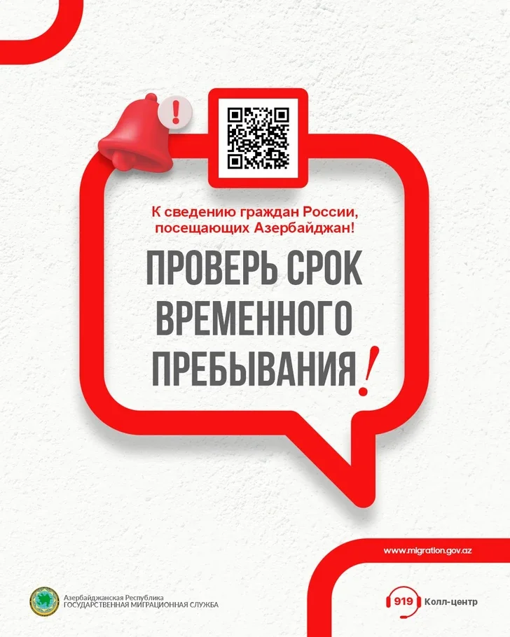 Госмиграционная служба Азербайджана запустила электронный калькулятор для граждан РФ