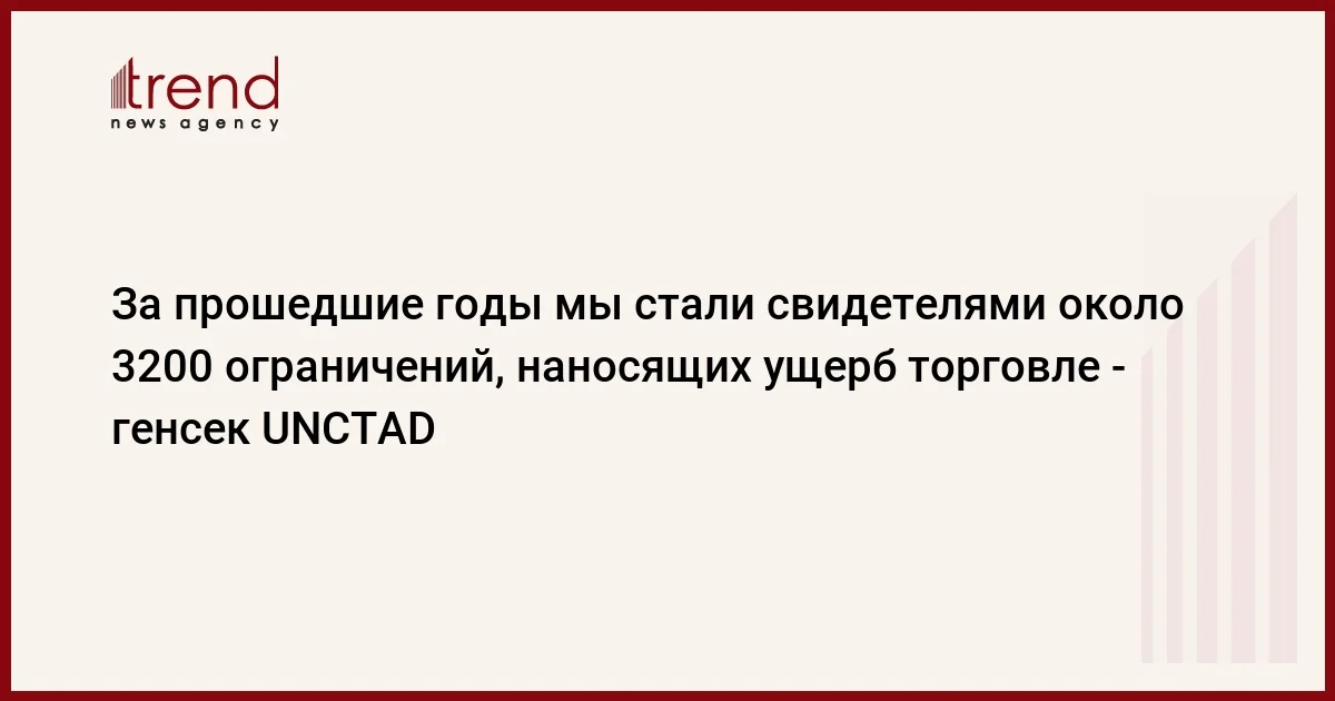 За прошедшие годы мы стали свидетелями около 3200 ограничений, наносящих ущерб торговле генсек UNCTAD