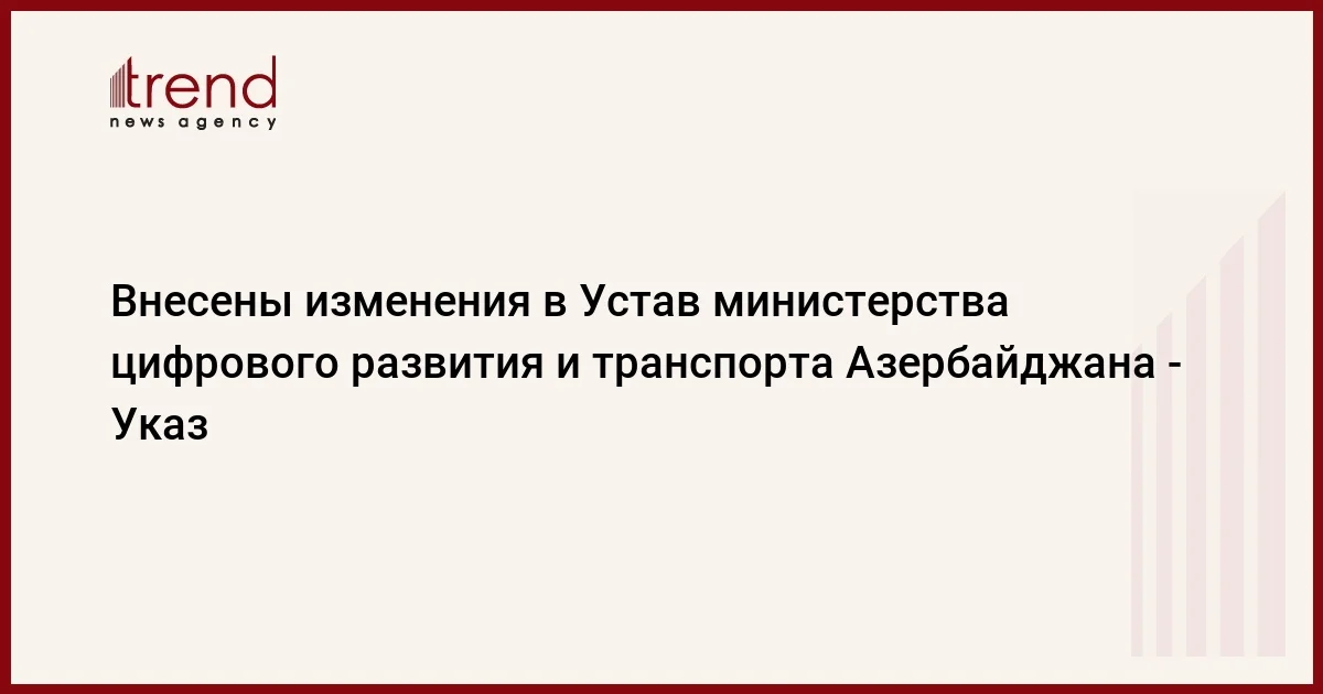 Внесены изменения в Устав министерства цифрового развития и транспорта Азербайджана Указ