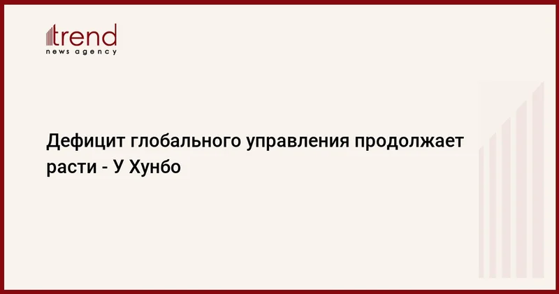 Дефицит глобального управления продолжает расти У Хунбо