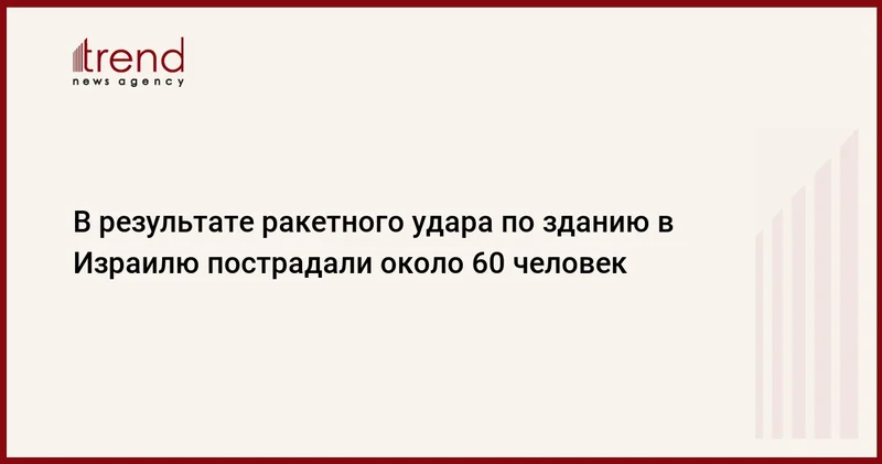 В результате ракетного удара по зданию в Израилю пострадали около 60 человек