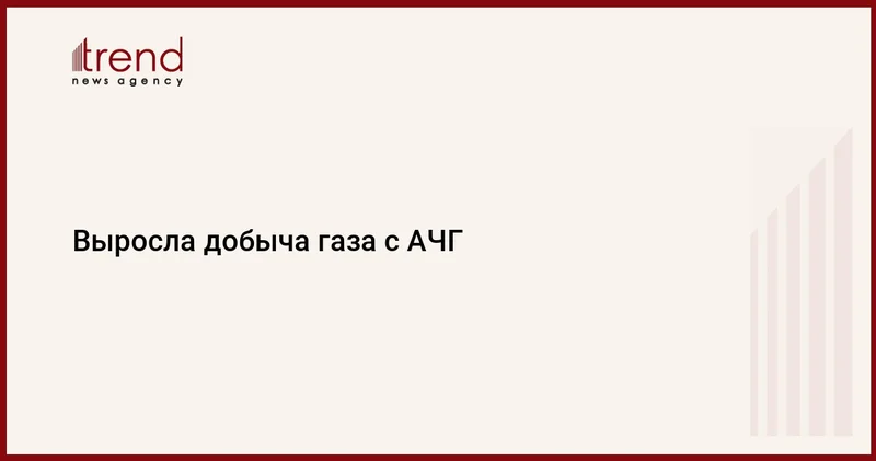 Выросла добыча газа с АЧГ
