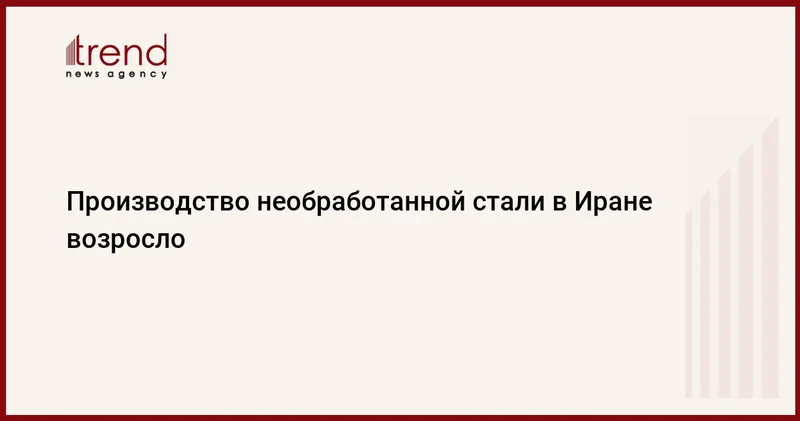 Производство необработанной стали в Иране возросло