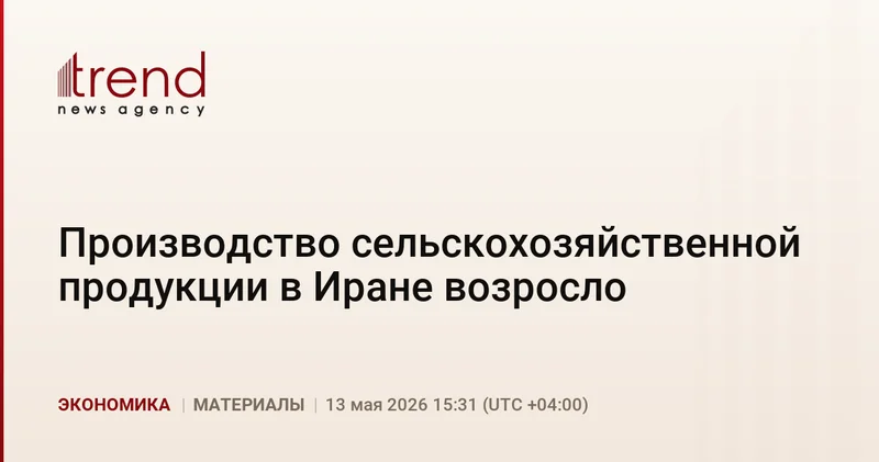 Производство сельскохозяйственной продукции в Иране возросло