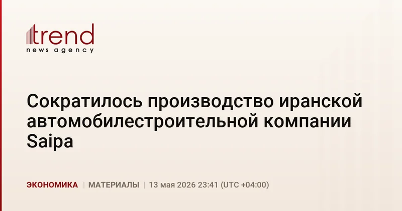 Сократилось производство иранской автомобилестроительной компании Saipa