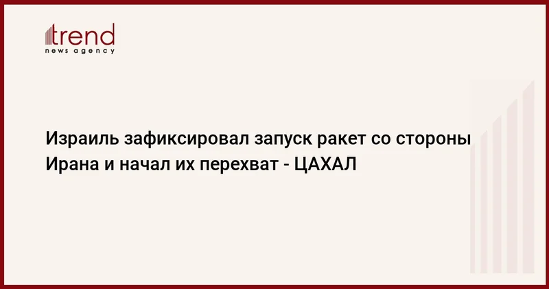 Израиль зафиксировал запуск ракет со стороны Ирана и начал их перехват ЦАХАЛ
