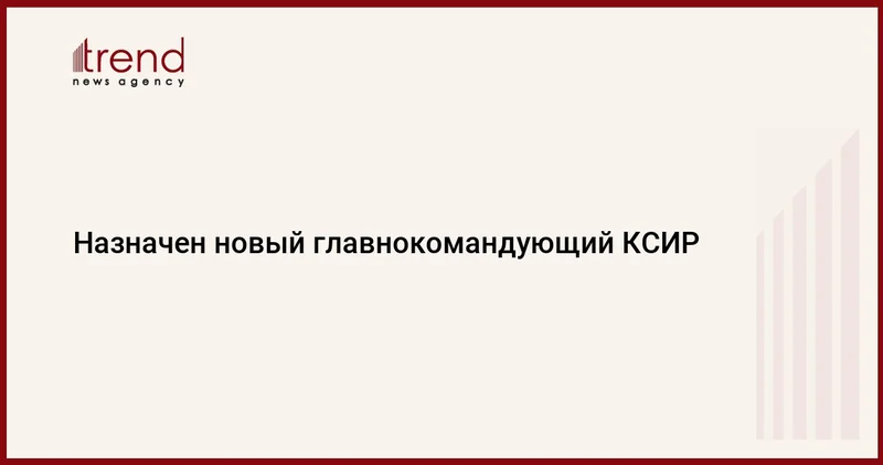 Назначен новый главнокомандующий КСИР