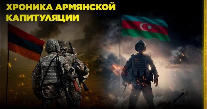 Хроника армянской капитуляции