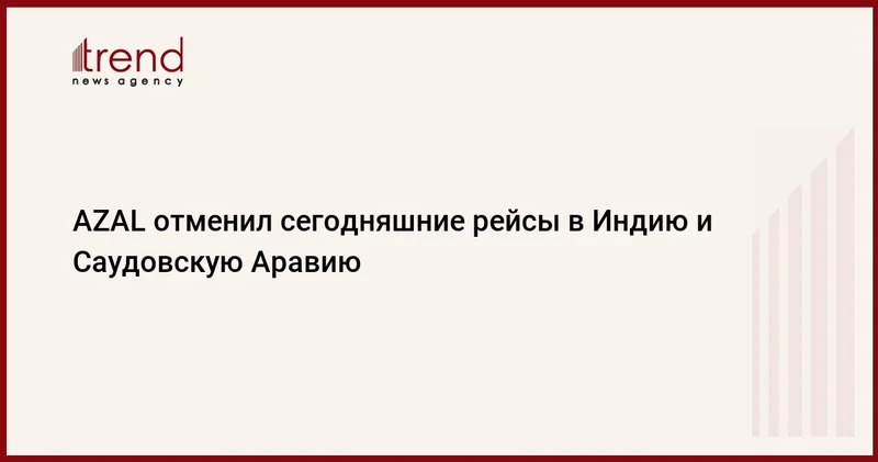 AZAL отменил сегодняшние рейсы в Индию и Саудовскую Аравию