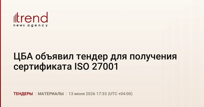 ЦБА объявил тендер для получения сертификата ISO 27001