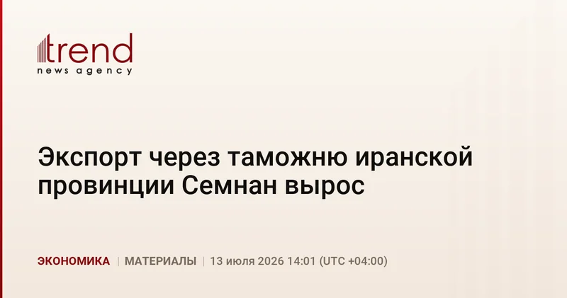 Экспорт через таможню иранской провинции Семнан вырос