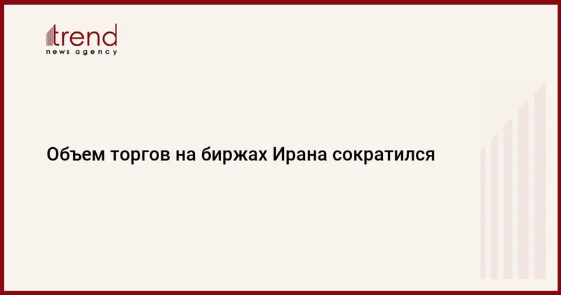 Объем торгов на биржах Ирана сократился