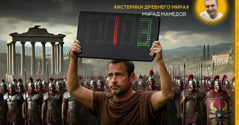 Ох уж этот мифоман Тигран Авакян Истерики древнего мира