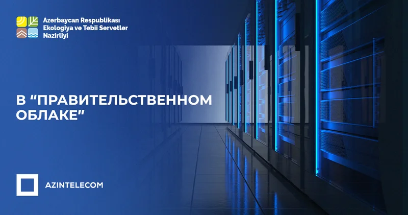 Министерство Экологии и Природных Ресурсов перевело свои ИТ системы в Правительственное облако