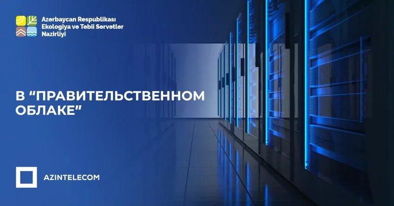 Минэкологии Азербайджана перевело свои ИТ системы в G cloud