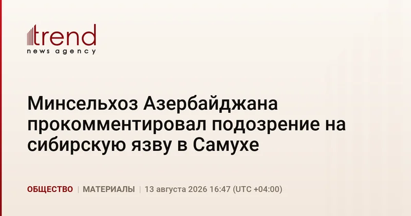 Минсельхоз Азербайджана прокомментировал подозрение на сибирскую язву в Самухе